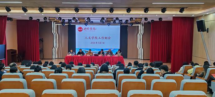 凝心聚力启新程 笃行实干谱新篇 ——人文学院召开新学期第一次全体教职工会议-新余学院-人文学院